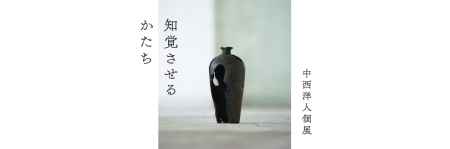 中西洋人 個展「知覚させるかたち」