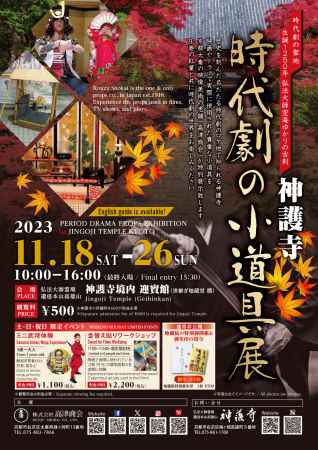 時代劇の小道具展 2023秋