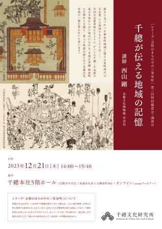 千總が伝える地域の記憶