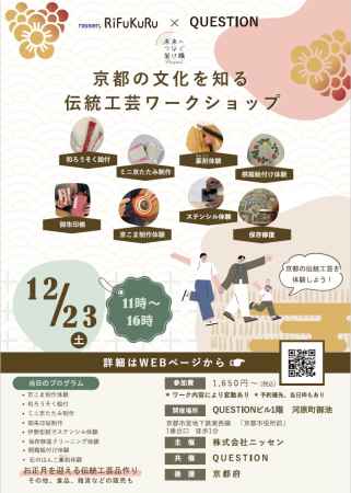 京都の文化に触れよう！伝統工芸ワークショップ