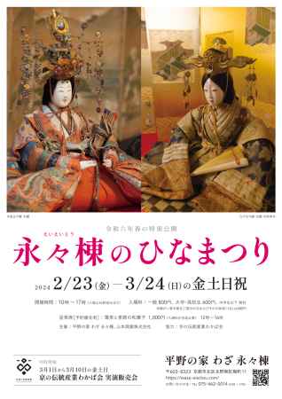 令和6年春の特別公開「永々棟のひなまつり」
