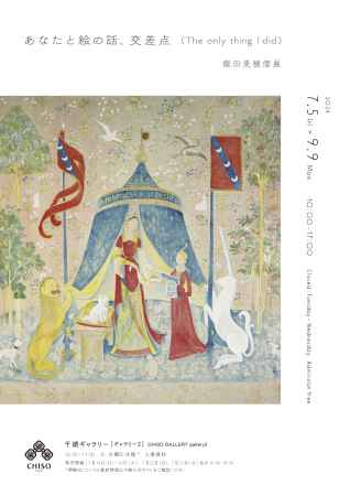 飯田美穂個展 「あなたと絵の話、交差点 (The only thing I did)」