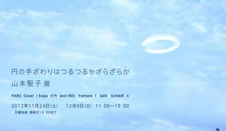 円の手ざわりはつるつるかざらざらか：山本聖子 展