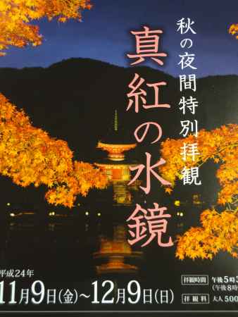 夜間特別拝観「真紅の水鏡」