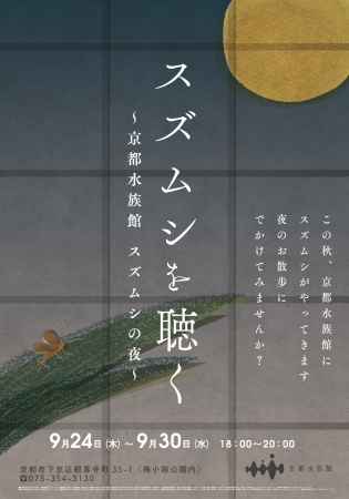 『スズムシの夜』