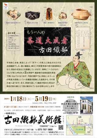もう一人の茶道大成者－古田織部（5/6まで休館）