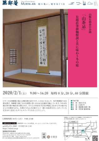 山縣有朋命日企画「山茶忌」有朋自筆の掛け軸解説と共に味わう冬の庭
