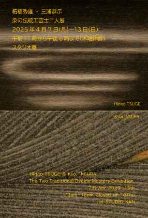 柘植秀雄・三浦恭示 染の伝統工芸二人展