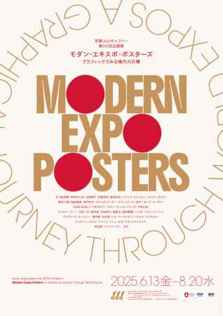 京都dddギャラリー第247回企画展 モダン・エキスポ・ポスターズ：グラフィックでみる現代の万博