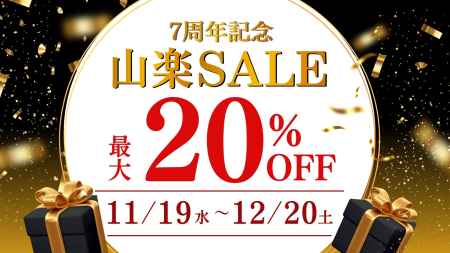 ［PR］【最大20%OFF】11月19日(水)から公式サイト予約限定『7周年記念 山楽セール』開催！