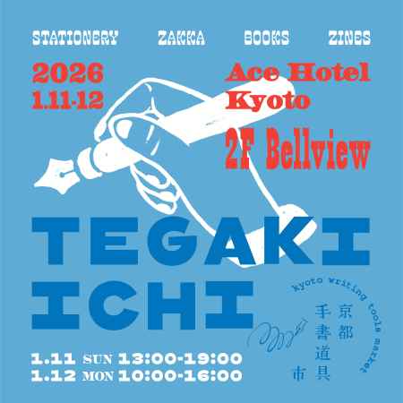 手書き道具専門の即売会 京都手書道具市