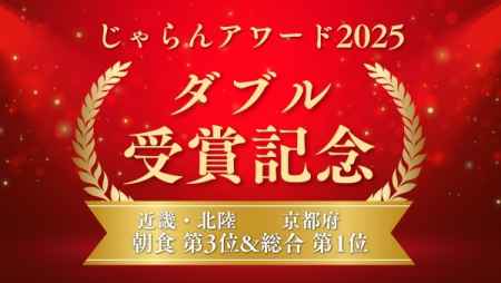 [PR]『じゃらん OF THE YEAR 泊まって良かった宿大賞』《 京都府総合 第1位 》《 朝食 第3位 》受賞記念企画！