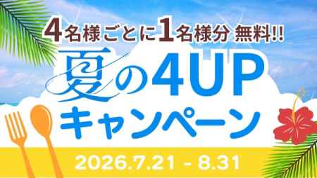 [PR] 京都山科ホテル山楽 4名につき1名様無料！『夏の4UPキャンペーン』