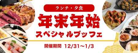 [PR]【京都山科 ホテル山楽】毎年恒例『年末年始スペシャルブッフェ』12/31〜1/3 開催