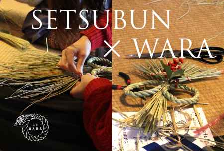 節分のワラ細工　～コンテンポラリージュエリー作家と まなぶワラ細工～