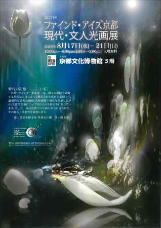 第27回ファインド･アイズ　現代･文人光画展
