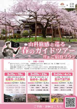 【山科旅感】桜や梅の名所を山科旅感とともに巡る春のガイドツアー付きご宿泊プラン！
