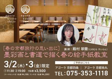 ［春の京都旅行の思い出に］ 墨彩画と書道で描く春の絵手紙教室