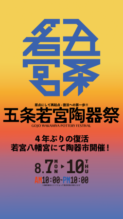 五条若宮陶器祭