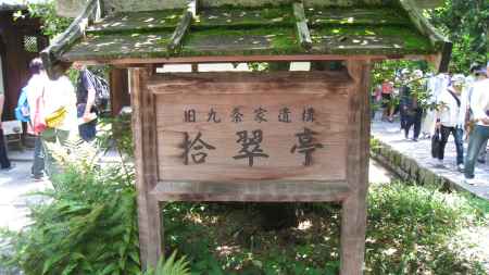 「時代祭にあわせて参観を楽しむ」拾翠亭 特別公開