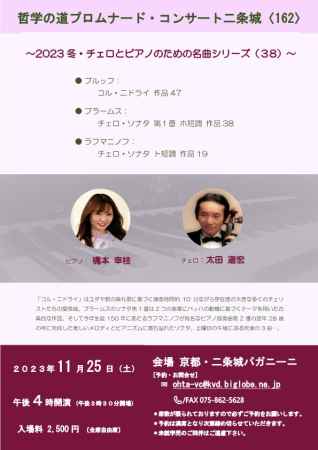 哲学の道プロムナード・コンサート二条城 〈１６２〉