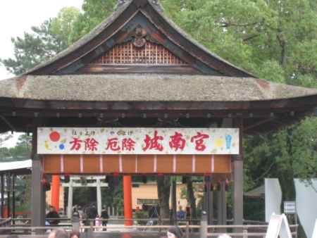 城南宮七草粥の日