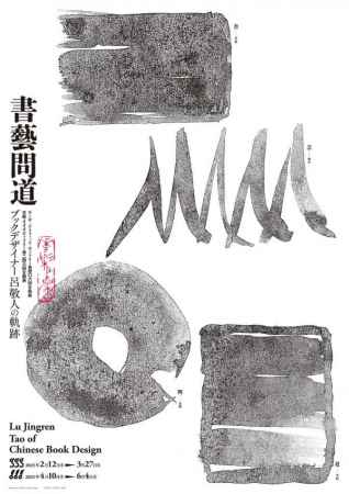 京都dddギャラリー第246回企画展 書藝問道　ブックデザイナー 呂敬人の軌跡