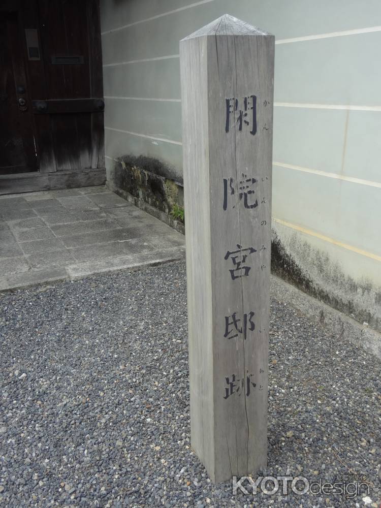 閑院宮邸跡の木柱碑