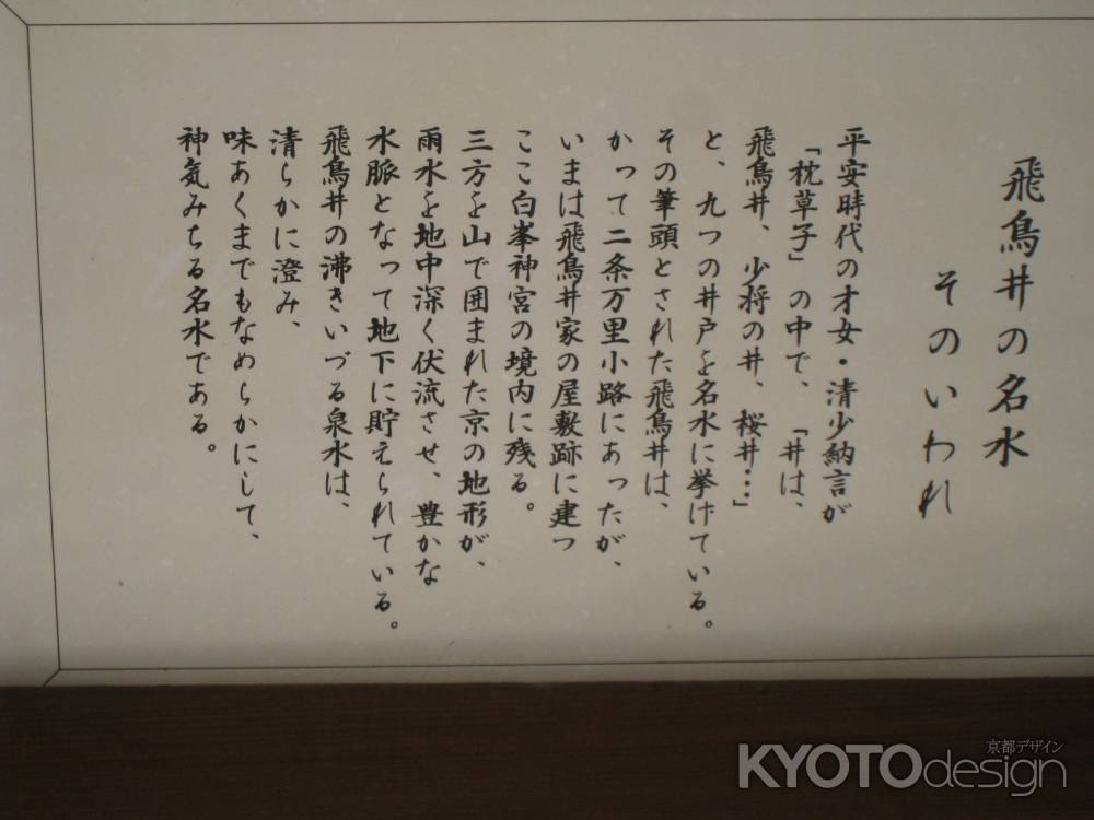 白峯神宮 飛鳥井の名水 そのいわれ