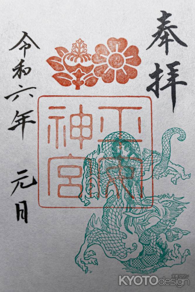 平安神宮、令和六年御朱印