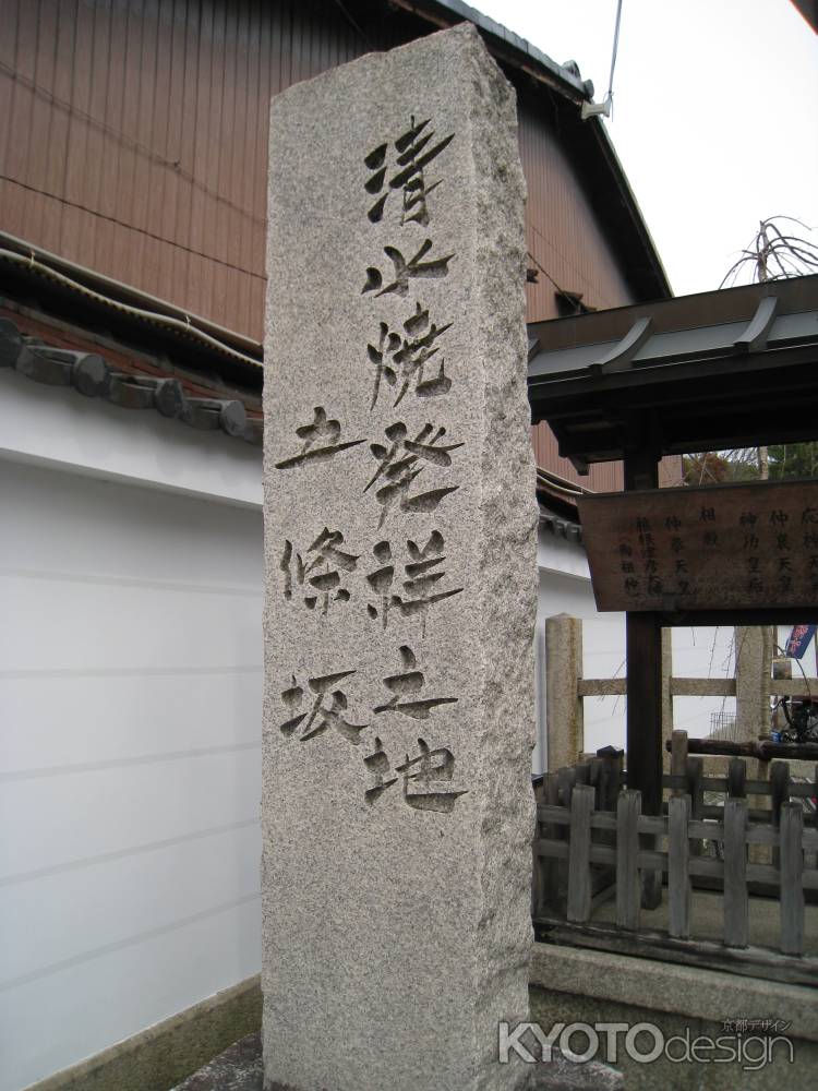 清水焼発祥之地