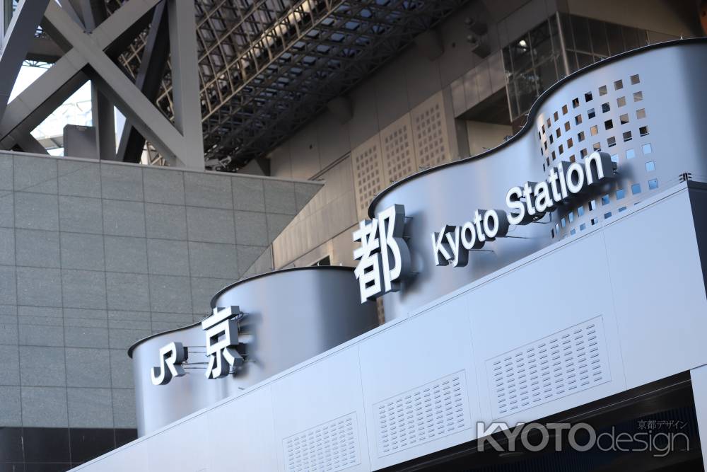 京都駅