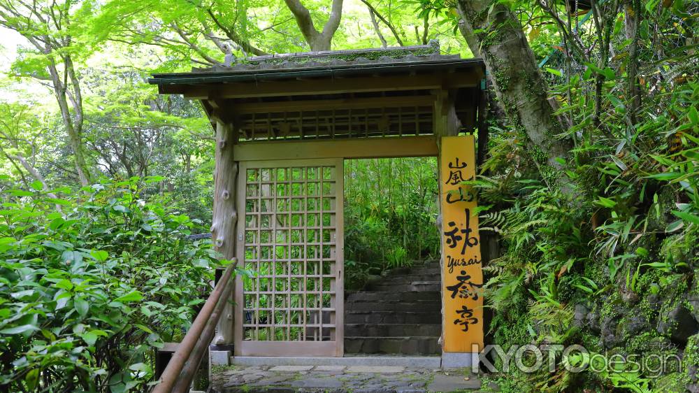 染色の館「嵐山裕斎亭」