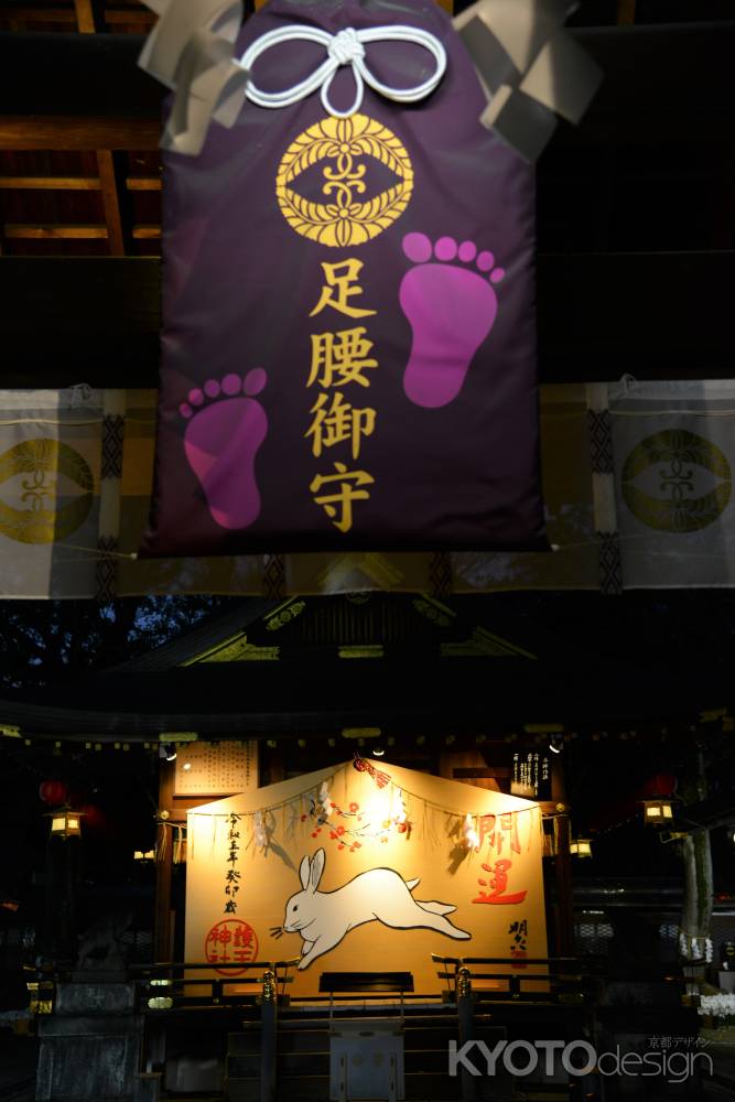 足腰御守　卯年の大絵馬