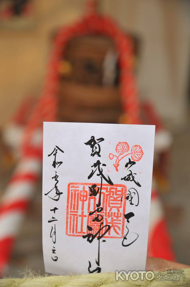 すぐき奉納奉告祭　2023　御朱印