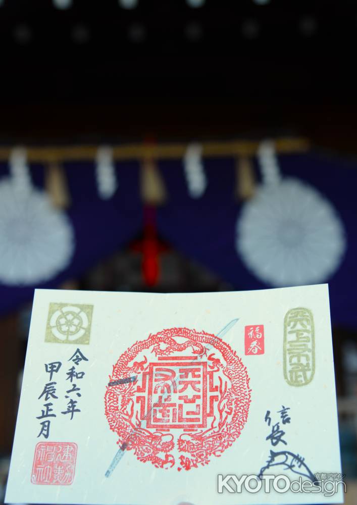 天下布武龍章御朱印　2024