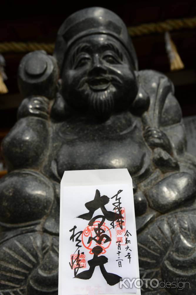 大黒天さん　御朱印