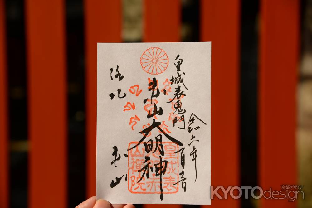 皇城表鬼門　赤山大明神さん　御朱印