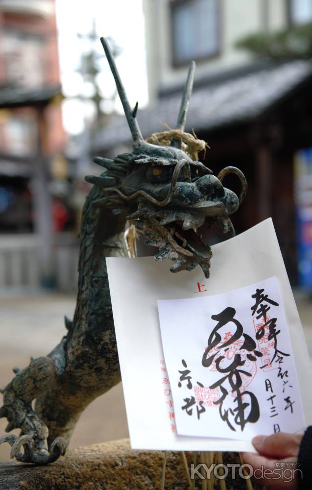 龍とゑびす神様　御朱印