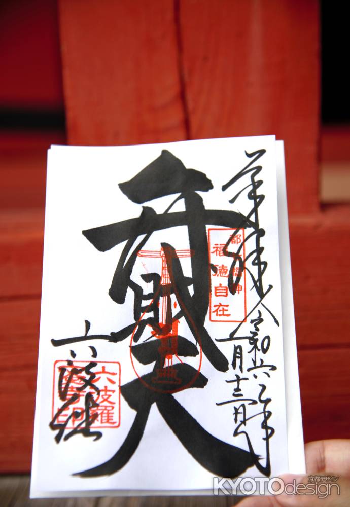 弁財天様　福徳自在　御朱印