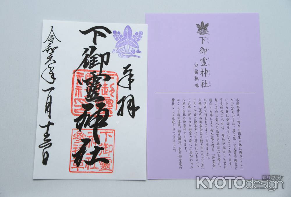 御朱印　由緒概略