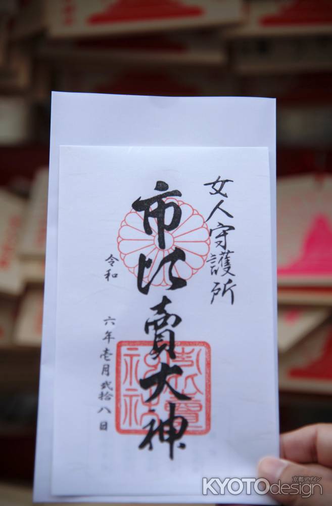 市比賣大神　御朱印