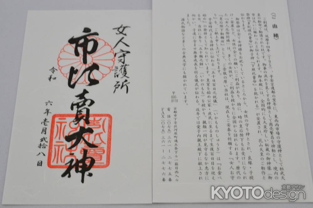 市比賣大神　御朱印　ご由緒