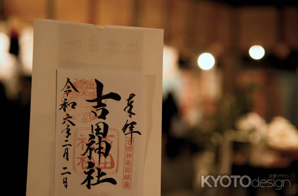 鬼やらいの日　御朱印