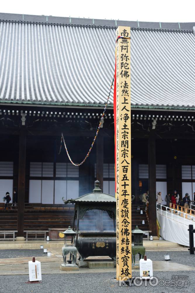 法然上人浄土宗開宗850年記念念佛結縁柱