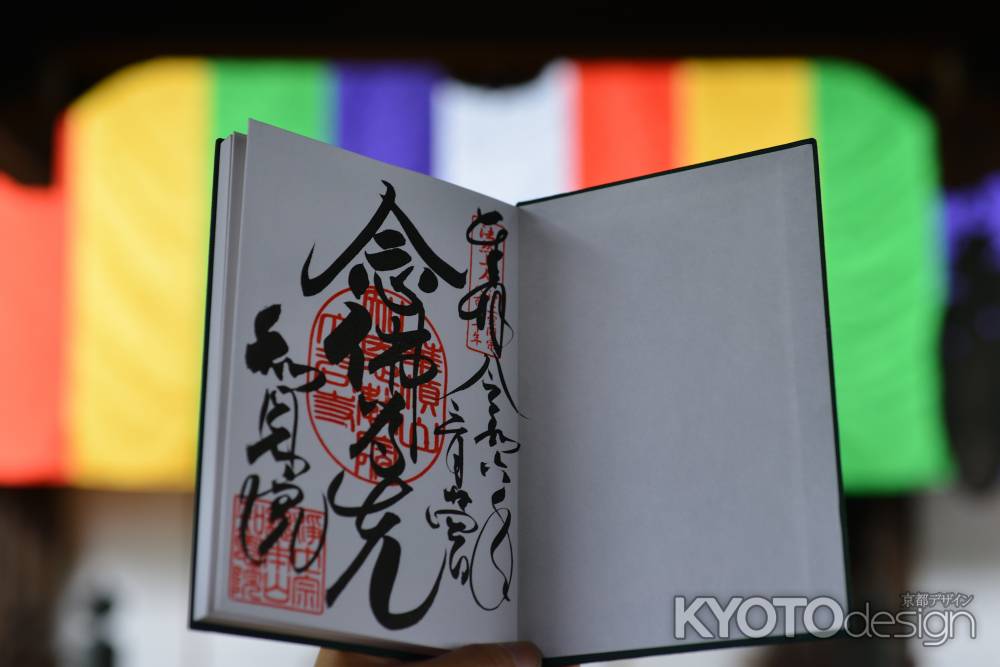 念佛為先(ねんぶついせん)法然上人浄土宗開宗八百五十年慶讃記念　限定御朱印