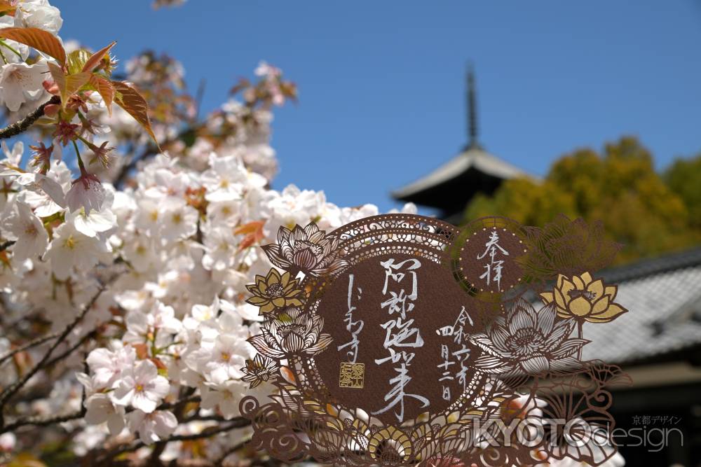 阿弥陀如来　切り絵御朱印