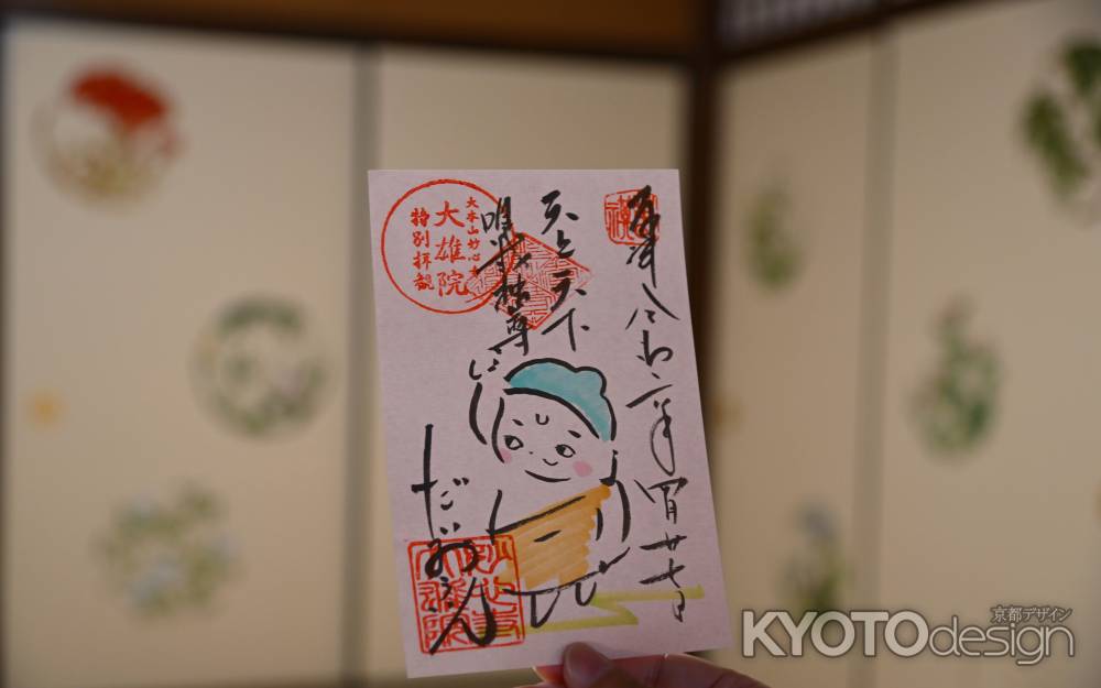 天上天下唯我独尊　御朱印