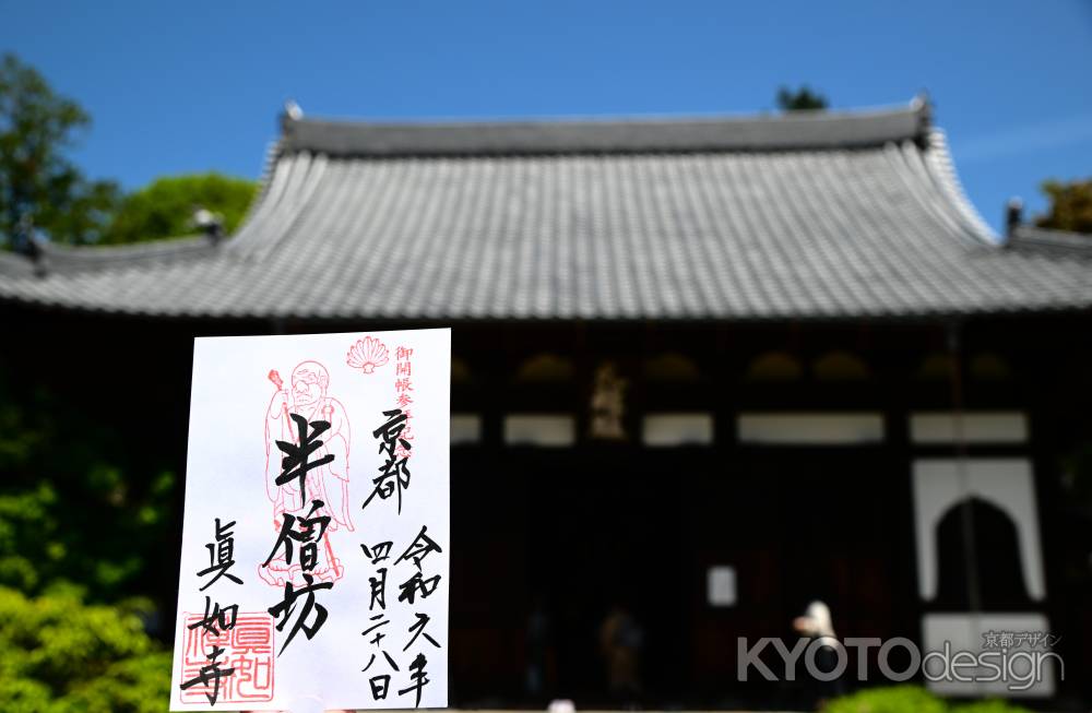 半僧坊　御朱印