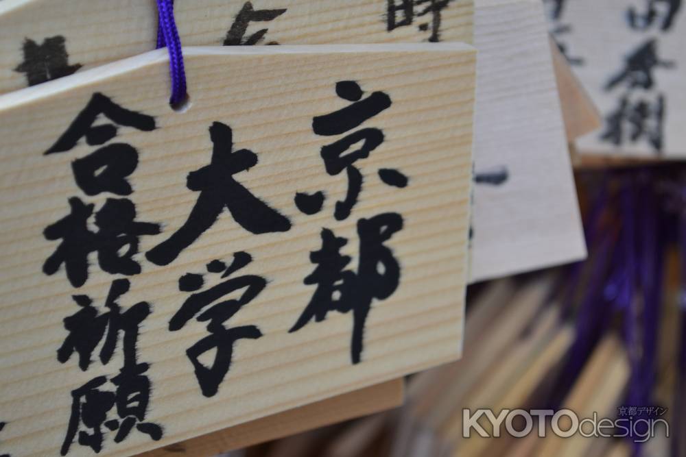 北野天満宮　合格祈願